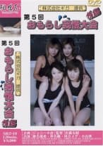 第五回おもらし我慢大会後編 椎名優希 仲名楓 河合メグ 小山渉