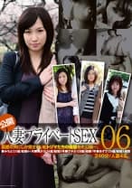 公開・人妻プライベートSEX 06