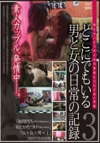 どこにでもいる男と女の日常の記録 3