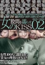 女の股間を濡らすKISS 02