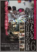 どこにでもいる男と女の日常の記録 6