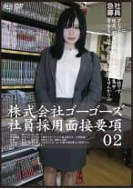 株式会社ゴーゴーズ 社員採用面接要項 02