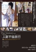 The history of 人妻不倫旅行 #015