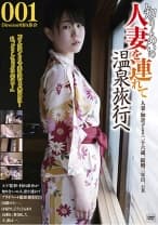 知りあいの人妻を連れて温泉旅行へ 001