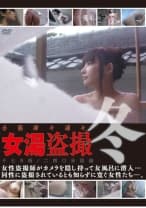 全国津々浦々女湯盗撮 ～冬～