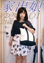 家出娘 01