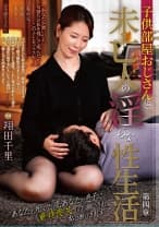 ●供部屋おじさんと未亡人の淫らな性生活 第四章 翔田千里
