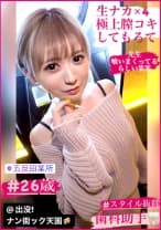 【色白G乳スケベねーちゃん】【歯科医の先生たちを日替わりで食い散らかす】【エロ下着でワンナイト狙ってましたw】ド淫淫乱歯科助手のスケベカルテ！！ガチ両刀おもちゃでクリ責め！ 出没！ナン街ック天国#012