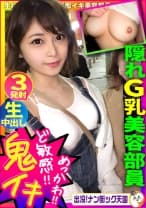 【発見！隠れ美G乳！】【ガックガク痙攣イキ！】【めっかわ！一緒にイキたガール！】乳もお尻もエロい！最近ご無沙汰で欲求不満な美容部員！出没！ナン街ック天国#015