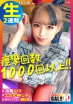 【痙攣回数1000回以上】【止まらない超絶頂】【汗だく生ハメ2連発】【激エロの申し子】これはまいった！エロいって言葉はこのギャルの為にあるのか！！痙攣と絶頂のハーモニーが興奮の波を呼び寄せからのスパーキングッッ！！！今回も安心してください…激エッチですよ ギャルすたグラム♯015