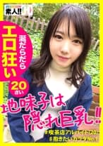 【地味子隠れF巨乳】【ムッチムチ抱きたくなるカラダ】【ビックビク敏感絶頂】【涎ダラダラ陶●系】【スパンキング羞恥好きドM】オタクで陰キャが1番エロい説立証！抱きたくなるカラダ！Fcupの隠れ巨乳！極め付けはムッチムチの色白美尻→叩くと喜ぶおまけ付き！涎ダラダラ垂らして喘ぐだらしない地味子はいかがですか？しろうとちゃん。#009