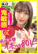 【前代未聞のイキっぱ】【エロス剥き出しIT企業OL】【ガクブルエンドレス絶頂】【挿れたらイク！超絶敏感体質】【男を拗らせるエロイイ女】こんなオンナを待っていた！挿れたらイクッ！ピストンしなくてもイクッ！奥まで挿れた日にはガックガク！毎分毎秒イクキャリアウーマン！男をダメにする典型的な爆イキSEXをお届けします！ しろうとちゃん。♯012