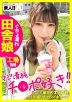 『無類のチ●ポ好き』『田舎の清純娘』『グッチョリ濡れ濡れ体質』『1年振りのえっち』『超どMイッちゃうよぉ絶頂』地方からやってきた工場勤務の田舎娘！清純イイ子1年振りのえっちでガチ感じまくり！濡れまくり！イキまくり！Mまくり！えっちを本気で楽しむ田舎娘に恋をしました！ しろうとちゃん。#013