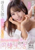 冴えない僕を溺愛している年上カノジョとの癒らし同棲生活 宮沢ちはる