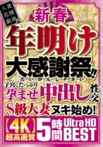 新春 年明け大感謝祭！！子宮にたっぷり孕ませ中出し性交S級人妻ヌキ始め！【4K】超高画質 5時間Ultra HD BEST 松本いちか 初音みのり 鈴木真夕 波多野結衣 新村あかり