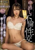 大好きだった教師との再会で燃え上がる人妻の疼きと恋心…中出し不倫性交 吉岡ひより
