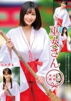 巫女さん 中出し縁結び 甘神4名
