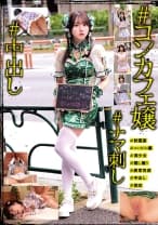 #コンカフェ嬢#ナマ刺し#中出し