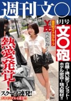 熱愛発覚！文○砲 週刊文○1月号