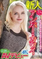 北欧からやってきたブロンドの留学生 アンバー・カワイ奇跡のAVデビュー