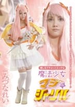 癒し系でチョットエッチな魔法少女マジ☆シャリル