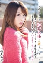 やっぱり本当だった！桜井あゆが人妻だったことを知ってしまい、逆にめちゃくちゃムラムラしてしまった男達が暴走！ 旦那の留守に家へ押しかけてハメまくっちゃいました！！