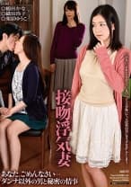 接吻浮気妻 あなた、ごめんなさい…ダンナ以外の男と秘密の情事 鶴田かな 織田玲子 栗原ゆうこ