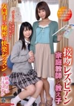 接吻レズビアン 家庭教師と教え子 女同士の秘密の快楽レッスン 紗藤まゆ 白井ゆずか