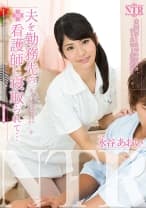 夫を勤務先の看護師に寝取られて・・・ 水谷あおい
