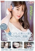 SNSでナンパした美人人妻が、旦那以外の身体に興奮してドエロい本性さらけ出しちゃいました！ 丸最レア