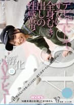 デビューにしてすでに全身むき出しの性感帯！孵化 02 AVデビュー ～まだ男の人とつきあったこともない見た目ボーイッシュ純情ガール～ あずさ146cm