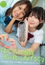 『おじさんの童貞私が食べてあげる！』ひよこ女子の密着・いちゃいちゃ・甘えんぼ極上筆おろし5！童貞さんの精子はぜーんぶごっくん。 蓮見天 横宮七海