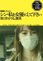 シン・私を女優にしてください 第1章せりな、襲来
