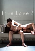 True Love 2 プライド 岡井りえ 橋下まこ