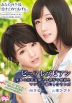 ピュアレズビアン 憧れの先輩女優との濃厚な唾液とマン汁が混じり合うレズ 向井藍 大槻ひびき