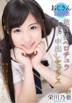 おじさんLOVE 放課後ベロチュウ中出しセックス 栄川乃亜