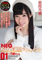NEO痴女覚醒ドキュメント 01 ～乃亜ちゃん 栄川乃亜