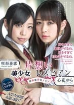 片想いレズビアン 百合クラブ 心花ゆら 咲坂花恋