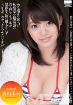 エグ過ぎる露出が秋葉原で超話題の着エロアイドルが禁欲生活に耐えきれず 2年ぶりのセックス&AVデビュー！ 青山未来