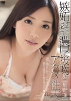 嫉妬するほどの濃厚接吻とアクメ性交