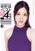 星野遥ベストvol.2 4時間