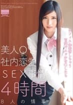 美人OL社内恋愛SEX事情 4時間 星野遥 佐伯ゆきな 宮崎夏帆 長谷部ゆい