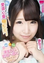 Super Idol Super Shot！！ カワイイ顔して凄まじい射精へ導くスーパーアイドル 愛須心亜