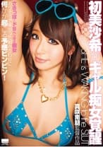 初美沙希がギャル痴女覚醒