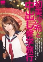 初美沙希と中出し旅行