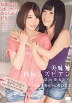 美姉妹・同棲レズビアン アナル舐め愛SEX 初美沙希 大槻ひびき