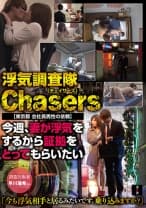 浮気調査隊Chasers 【東京都 会社員男性の依頼】今週、妻が浮気をするから証拠をとってもらいたい 早川瑞希