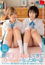 幼なじみの双子姉妹が僕に猛アタックしてきてハーレムになった時の話 皆月ひかる 南なつき