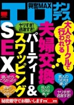 大人のサークルで行われる夫婦交換パーティー&スワッピングSEX