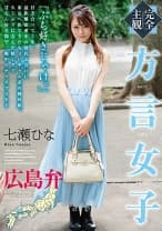 【完全主観】方言女子 広島弁 七瀬ひな